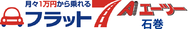 月々1万円から乗れるフラット7Aエーツー石巻