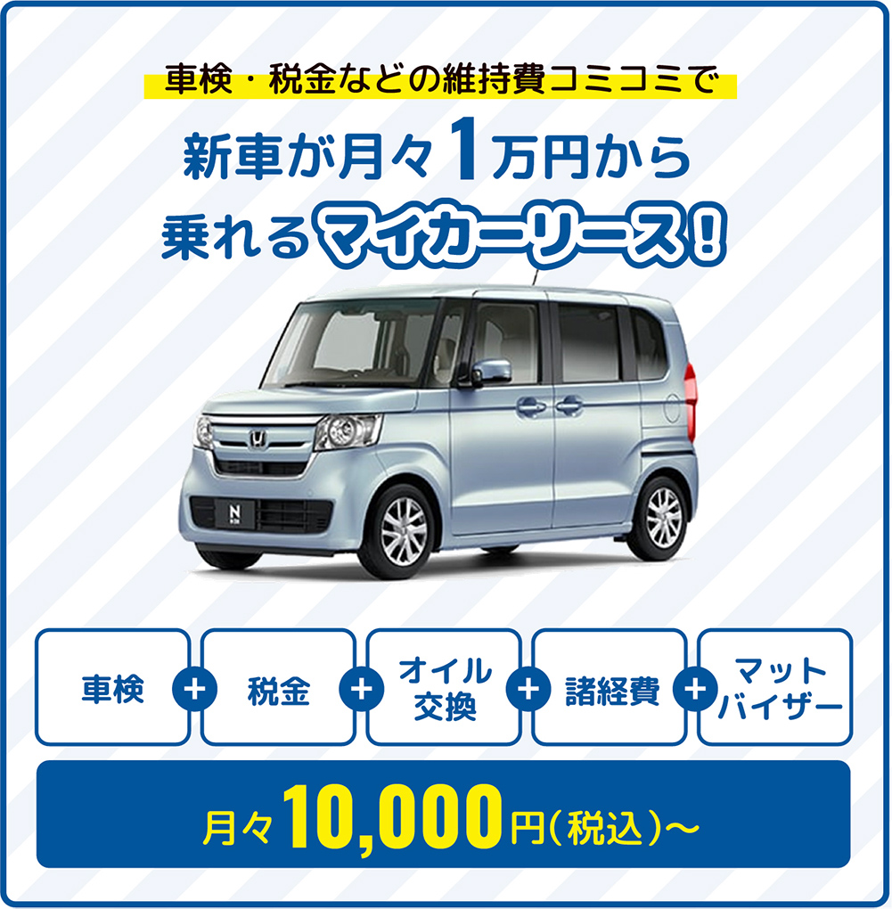 車検・税金などの維持費コミコミで新車が月々1万円から乗れるマイカーリース!