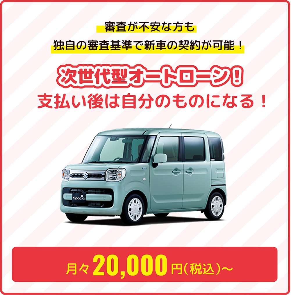 審査が不安な方も独自の審査基準で新車の契約が可能!次世代型オートローン!支払い後は自分のものになる!