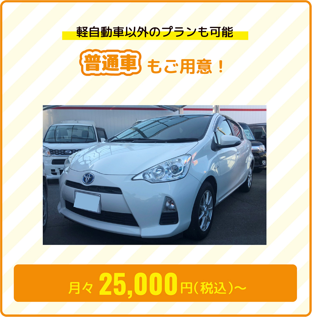 軽自動車以外のプランも可能。普通車もご用意!