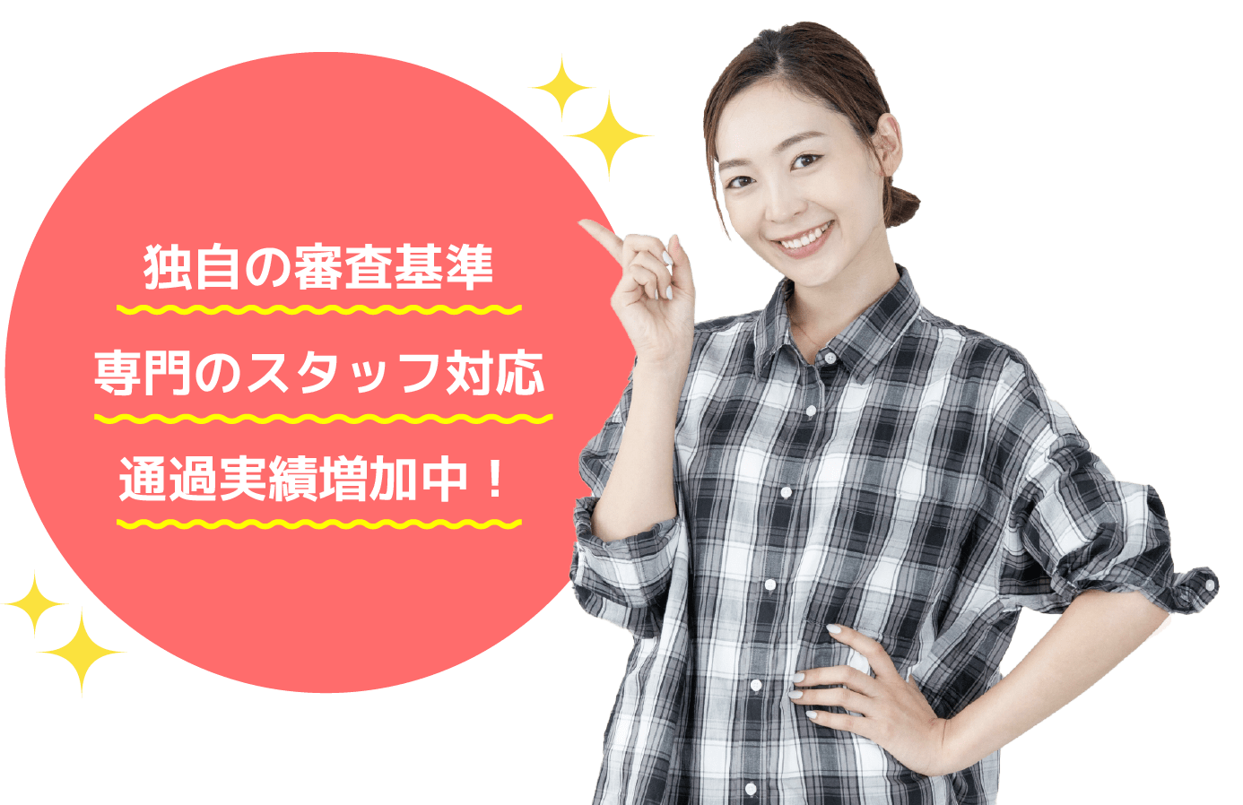 独自の審査基準 専門のスタッフ対応 通過実績増加中！